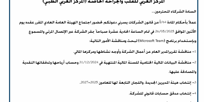 2025-05-08 دعوة حضور مجلس ادارة